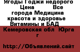 Ягоды Годжи недорого  › Цена ­ 100 - Все города Медицина, красота и здоровье » Витамины и БАД   . Кемеровская обл.,Юрга г.